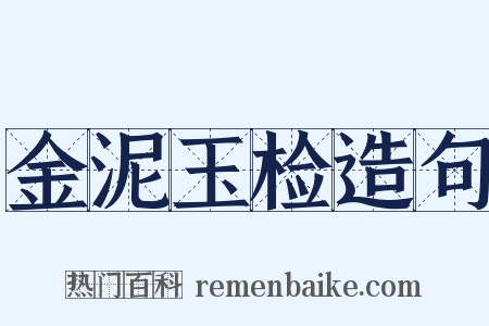 金泥玉检造句是什么意思的图片